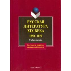 Русская литература XIX в. 1850-1870. Учебное пособие
