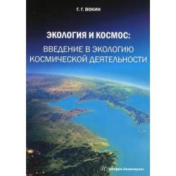 Экология и космос введение в экологию космической деятельности. Учебное пособие