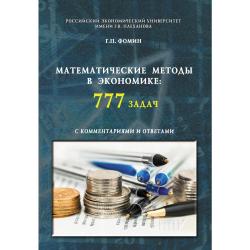 Математические методы в экономике 777 задач с комментариями и ответами. Учебное пособие