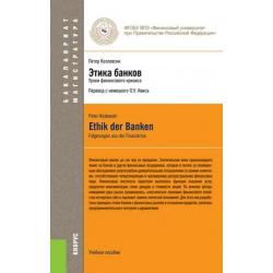 Этика банков. Учебное пособие для бакалавриата и магистратуры