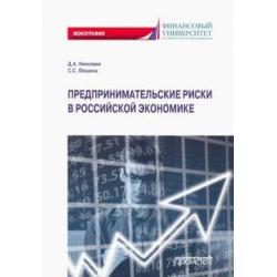 Предпринимательские риски в российской экономике