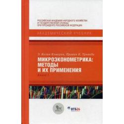 Микроэконометрика. Методы и их применения. Учебник. Книга 1