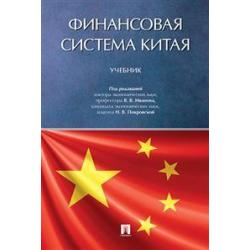 Финансовая система Китая. Учебник