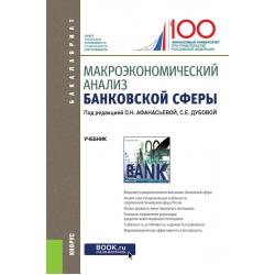Макроэкономический анализ банковской сферы. Учебник