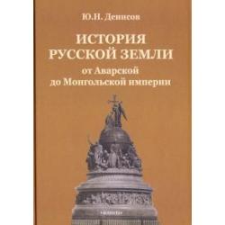 История русской земли от Аварской до Монгольской империи