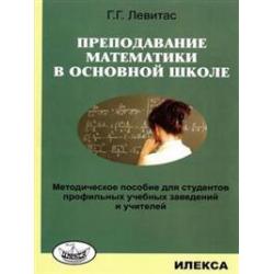 Преподавание математики в основной школе. Методическое пособие для студентов профильных учебных заведений и учителей