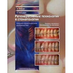 Регенеративные технологии в стоматологии. Научно-практическое руководство