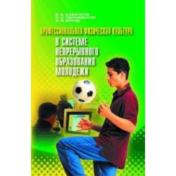 Профессиональная физическая культура в системе непрерывного образования молодежи