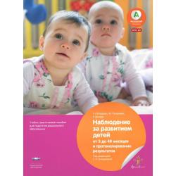 Наблюдение за развитием детей от трех месяцев до четырех лет и протоколирование результатов