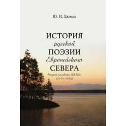История русской поэзии Европейского Севера второй половины XX века (1950-1970)