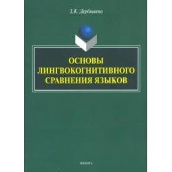 Основы лингвокогнитивного сравнения языков / Дербишева З.К.