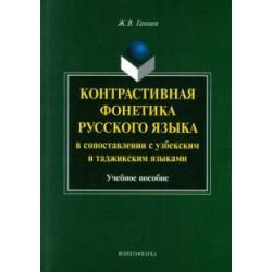 Контрастивная фонетика русского языка в сопоставлении с узбекским и таджикским языками