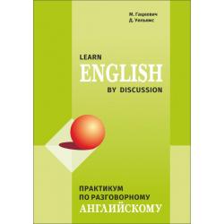 Практикум по разговорному английскому
