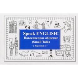 Speak English! Повседневное общение (Small Talk). Карточки