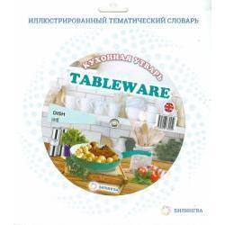 Тематический словарь Tableware. Кухонная утварь
