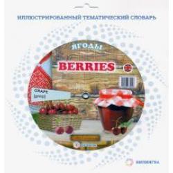 Тематический словарь Berries. Ягоды