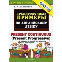 Тренировочные примеры по английскому языку. Present Continuous (Present Progressive) + грамматический справочник для родителей. ФГОС