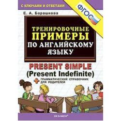 Тренировочные примеры по английскому языку. Present Simple (Present Indefinite) + грамматический справочник для родителей. ФГОС