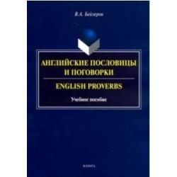 Английские пословицы и поговорки. English Proverbs. Учебное пособие