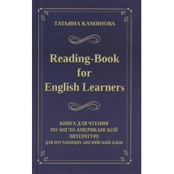 Книга для чтения по англо-американской литературе для изучающих английский язык