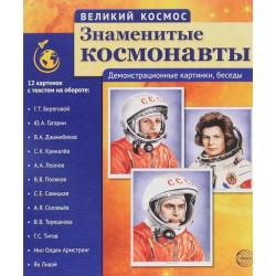 Великий космос. Знаменитые космонавты. 12 демонстрационных картинок с текстом