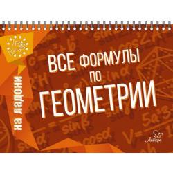 Все формулы по геометрии / Томилина Мария Ефимовна