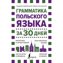 Грамматика польского языка за 30 дней / Щербацкий А., Котовский М.
