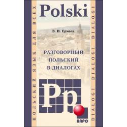 Разговорный польский в диалогах. Польский язык для всех
