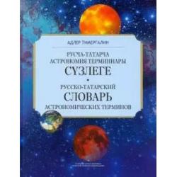 Русско-татарский словарь астрономических терминов