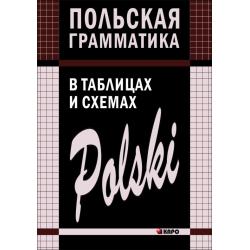 Польская грамматика в таблицах и схемах / Ермола Валерий Иосифович