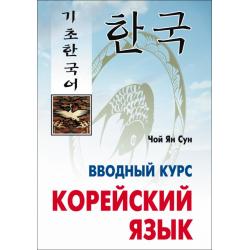 Корейский язык. Вводный курс / Чой Ян Сун