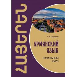 Армянский язык. Начальный курс. Учебное пособие