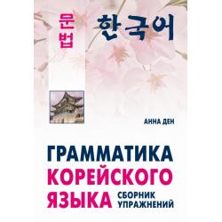 Грамматика корейского языка. Сборник упражнений. Уровень А1-А2