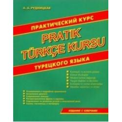 Практический курс турецкого языка