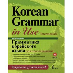 Грамматика корейского языка для продолжающих / Мин Чинён, Ан Чинмён