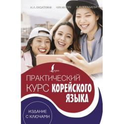 Практический курс корейского языка. Издание с ключами