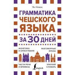 Грамматика чешского языка за 30 дней / Новак Я.