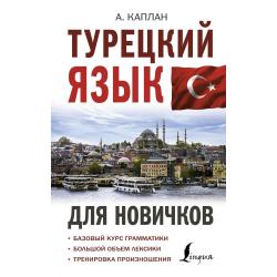 Турецкий язык для новичков / Каплан А.