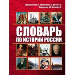 Словарь по истории России