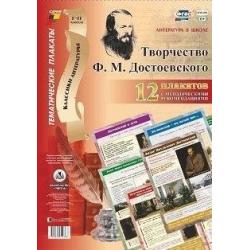 Плакаты Литература в школе. Творчество Ф. М. Достоевского, А3, 12 плакатов