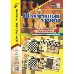 Шахматные уроки. Комплект плакатов с методическим сопровождением