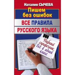Все правила русского языка. Удобный справочник в одной книге