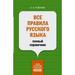 Все правила русского языка полный справочник
