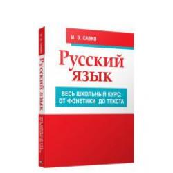 Русский язык. Весь школьный курс от фонетики до текста