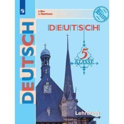 Немецкий язык. 5 класс. Учебник (новая обложка)