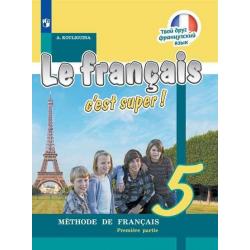 Французский язык. Твой друг французский язык. 5 класс. Учебник. В 2 частях. Часть 1