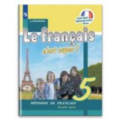 Французский язык. Твой друг французский язык. 5 класс. Учебник. В 2 частях. Часть 2