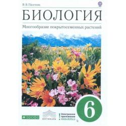 Биология. Многообразие покрытосеменных растений. 6 класс. Учебник
