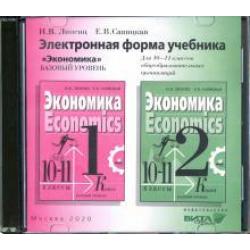 CD-ROM. Экономика. 10-11 классы. Электронная форма учебника. Базовый уровень (CD)