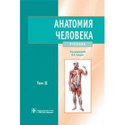 Анатомия человека. В 2-х томах. Том 2. Учебник для ВУЗов